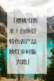 樱桃引客来!台前县特色农产品映红乡村振兴路