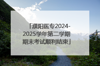 濮阳医专2024-2025学年第二学期期末考试顺利结束