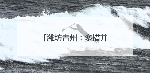 潍坊青州：多措并举暖心护航高考