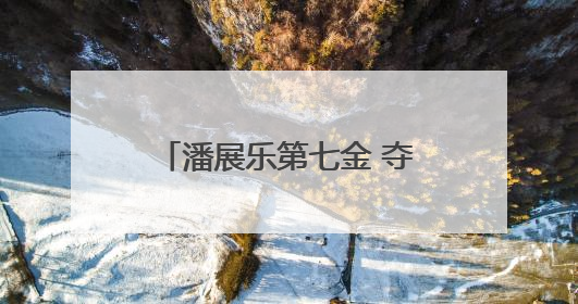 潘展乐第七金 夺全国游泳冠军赛男子50米自由泳冠军