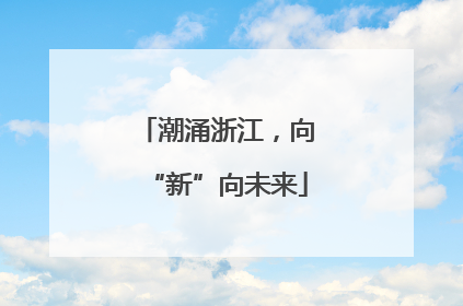 潮涌浙江，向“新”向未来