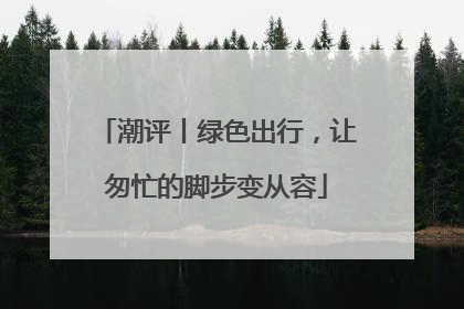潮评丨绿色出行，让匆忙的脚步变从容