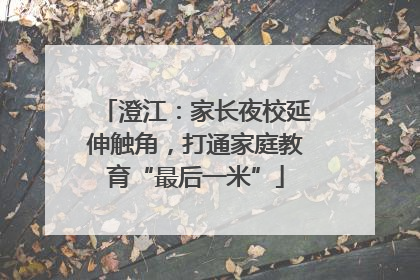澄江：家长夜校延伸触角，打通家庭教育“最后一米”