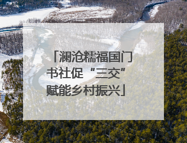 澜沧糯福国门书社促“三交”赋能乡村振兴