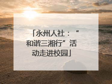 永州人社：“和谐三湘行”活动走进校园