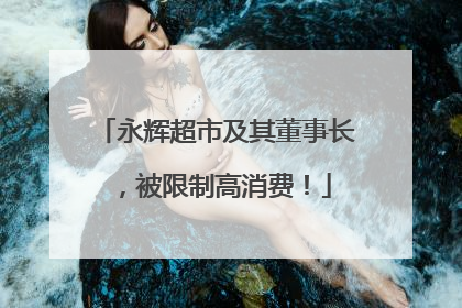 永辉超市及其董事长，被限制高消费！