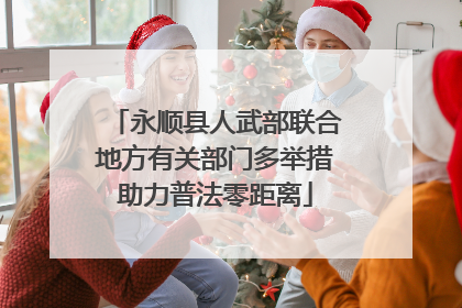 永顺县人武部联合地方有关部门多举措助力普法零距离