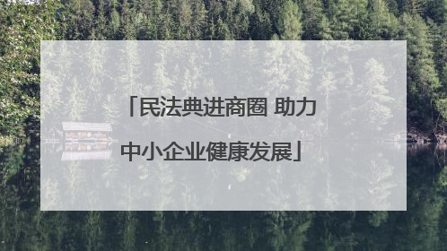 民法典进商圈 助力中小企业健康发展