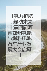 氢力护航，绿动未来丨第四届河南郑州氢能与燃料电池汽车产业发展大会启幕