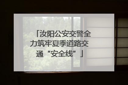 汝阳公安交警全力筑牢夏季道路交通“安全线”