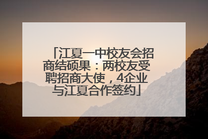 江夏一中校友会招商结硕果：两校友受聘招商大使，4企业与江夏合作签约