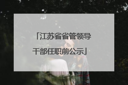 江苏省省管领导干部任职前公示