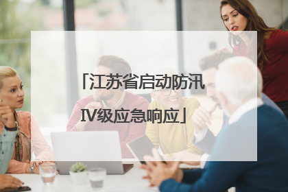 江苏省启动防汛IV级应急响应