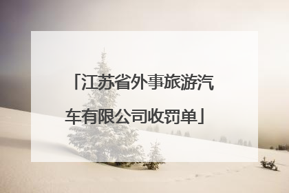 江苏省外事旅游汽车有限公司收罚单