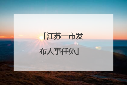 江苏一市发布人事任免