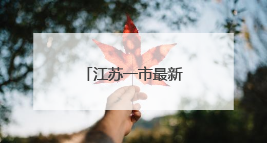 江苏一市最新人事任免！