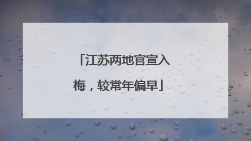 江苏两地官宣入梅，较常年偏早