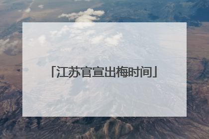 江苏官宣出梅时间