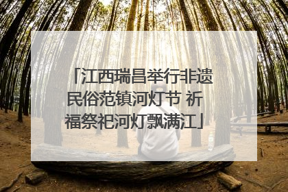 江西瑞昌举行非遗民俗范镇河灯节 祈福祭祀河灯飘满江
