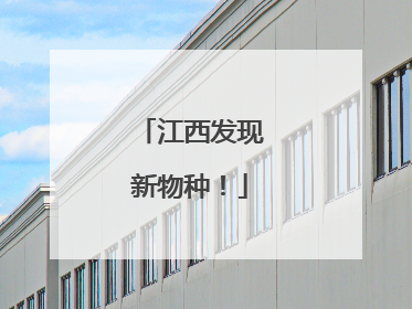 江西发现新物种！