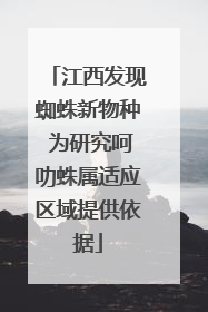 江西发现蜘蛛新物种 为研究呵叻蛛属适应区域提供依据