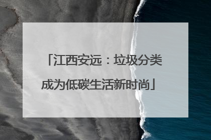 江西安远：垃圾分类成为低碳生活新时尚