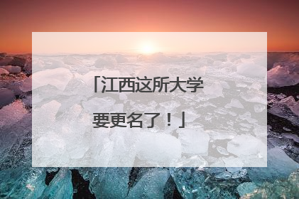 江西这所大学要更名了！