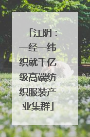 江阴：一经一纬织就千亿级高端纺织服装产业集群