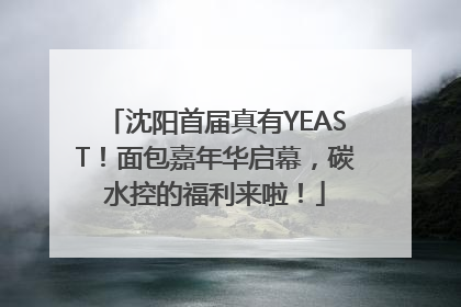 沈阳首届真有YEAST！面包嘉年华启幕，碳水控的福利来啦！