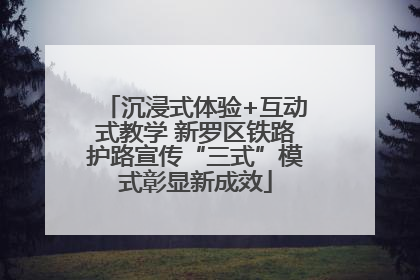 沉浸式体验+互动式教学 新罗区铁路护路宣传“三式”模式彰显新成效