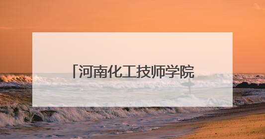 河南化工技师学院敞开校门，106项技能项目等你体验