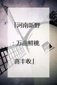 河南新野：万亩鲜桃喜丰收