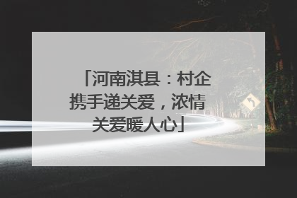 河南淇县：村企携手递关爱，浓情关爱暖人心