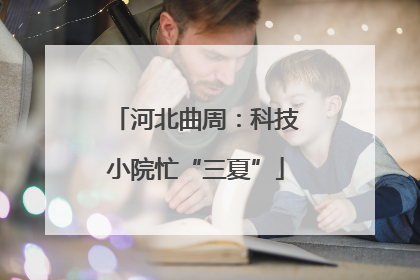 河北曲周：科技小院忙“三夏”