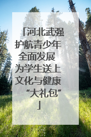 河北武强护航青少年全面发展 为学生送上文化与健康“大礼包”