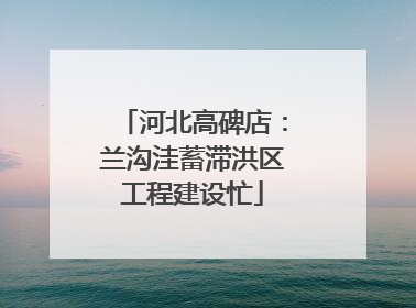 河北高碑店：兰沟洼蓄滞洪区工程建设忙