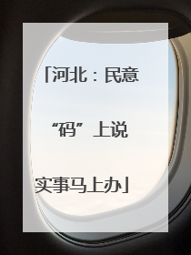 河北：民意“码”上说 实事马上办