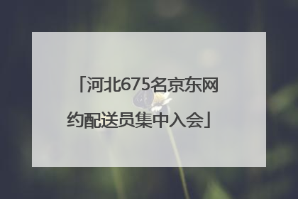 河北675名京东网约配送员集中入会