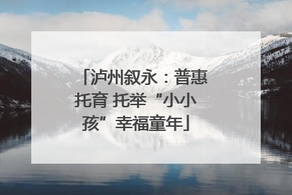 泸州叙永：普惠托育 托举“小小孩”幸福童年