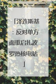 泽连斯基：反对单方面重启扎波罗热核电站
