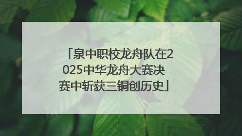 泉中职校龙舟队在2025中华龙舟大赛决赛中斩获三铜创历史