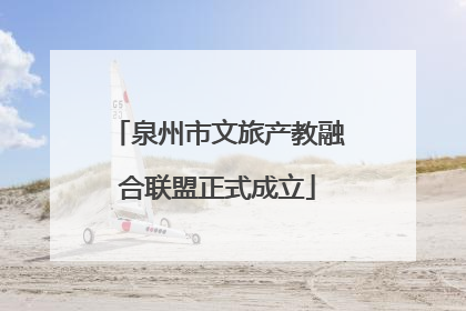 泉州市文旅产教融合联盟正式成立
