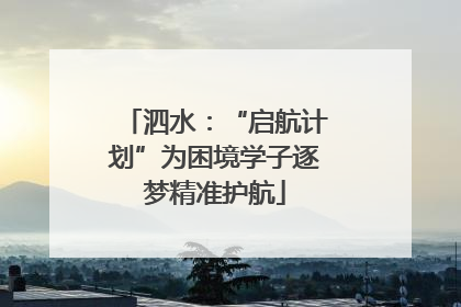 泗水：“启航计划”为困境学子逐梦精准护航