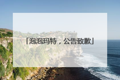 泡泡玛特，公告致歉