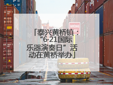泰兴黄桥镇：“6·21国际乐器演奏日”活动在黄桥举办