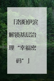 洛阳伊滨解锁基层治理“幸福密码”