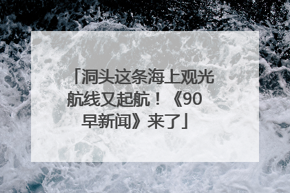 洞头这条海上观光航线又起航！《90早新闻》来了