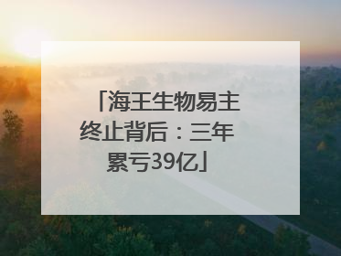 海王生物易主终止背后：三年累亏39亿