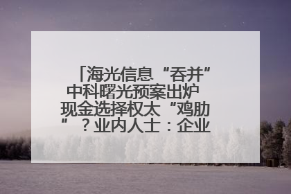 海光信息“吞并”中科曙光预案出炉 现金选择权太“鸡肋”？业内人士：企业不想大量现金流出