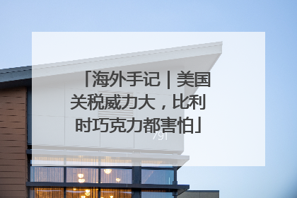 海外手记｜美国关税威力大，比利时巧克力都害怕